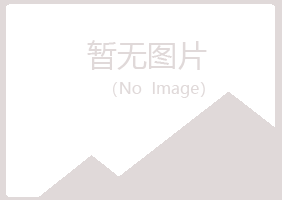 克山县苍白建筑有限公司